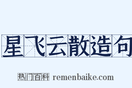 星飞云散造句是什么意思的图片